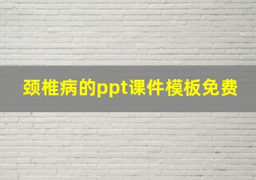 颈椎病的ppt课件模板免费