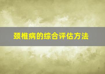 颈椎病的综合评估方法