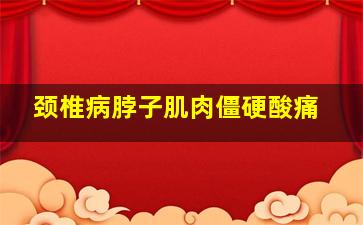 颈椎病脖子肌肉僵硬酸痛