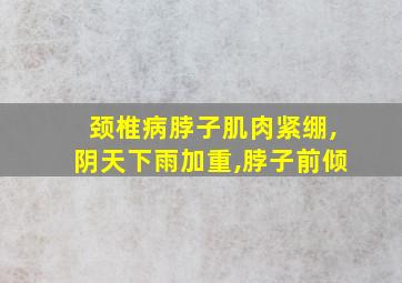 颈椎病脖子肌肉紧绷,阴天下雨加重,脖子前倾