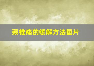 颈椎痛的缓解方法图片