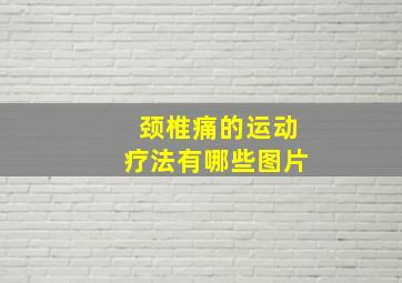 颈椎痛的运动疗法有哪些图片