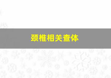 颈椎相关查体