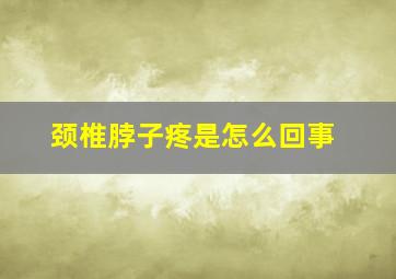 颈椎脖子疼是怎么回事