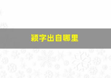 颖字出自哪里