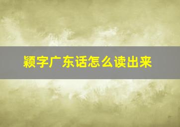 颖字广东话怎么读出来