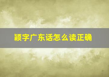 颖字广东话怎么读正确