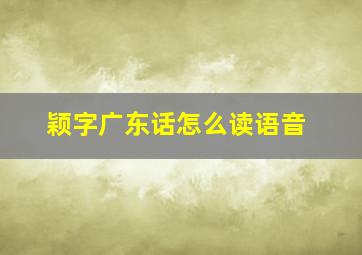 颖字广东话怎么读语音