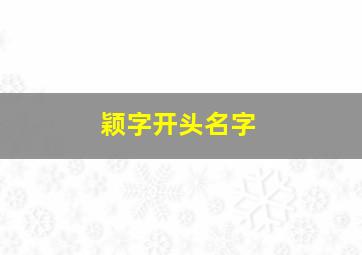 颖字开头名字