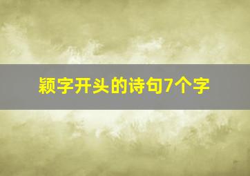 颖字开头的诗句7个字