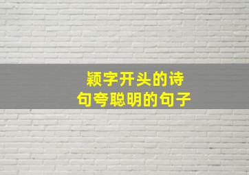 颖字开头的诗句夸聪明的句子