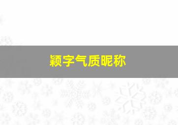 颖字气质昵称