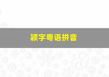 颖字粤语拼音