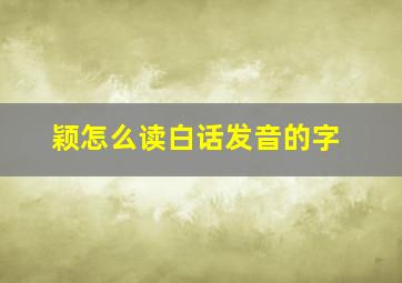 颖怎么读白话发音的字