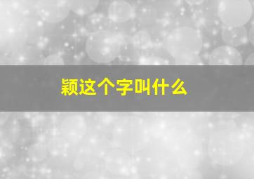 颖这个字叫什么