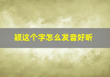 颖这个字怎么发音好听