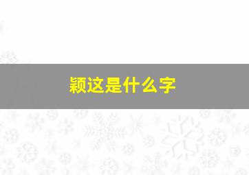 颖这是什么字