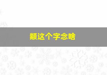 颛这个字念啥