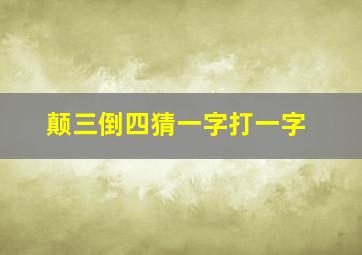 颠三倒四猜一字打一字