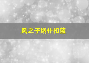 风之子纳什扣篮