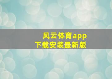 风云体育app下载安装最新版