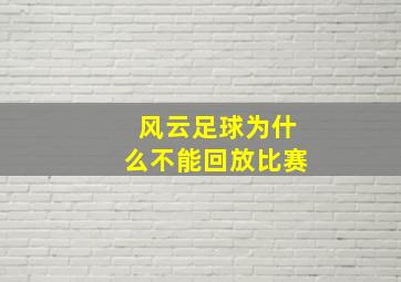 风云足球为什么不能回放比赛