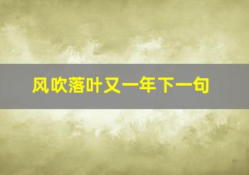 风吹落叶又一年下一句