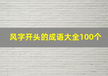 风字开头的成语大全100个