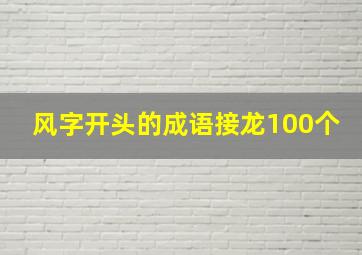 风字开头的成语接龙100个