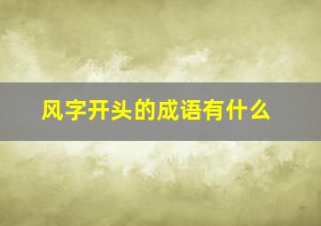 风字开头的成语有什么