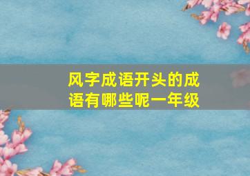 风字成语开头的成语有哪些呢一年级