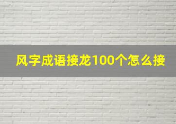 风字成语接龙100个怎么接