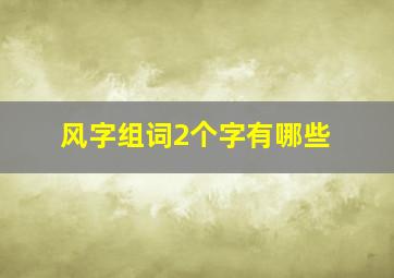 风字组词2个字有哪些