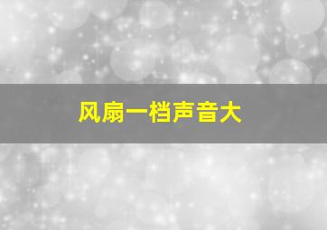 风扇一档声音大