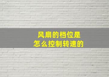 风扇的档位是怎么控制转速的