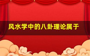 风水学中的八卦理论属于