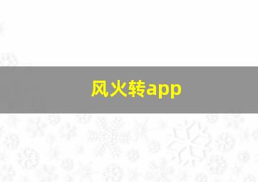 风火转app