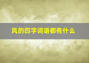 风的四字词语都有什么