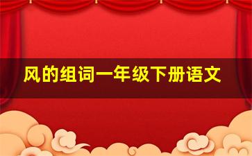 风的组词一年级下册语文