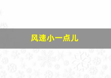 风速小一点儿