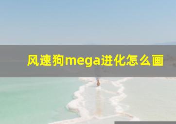 风速狗mega进化怎么画