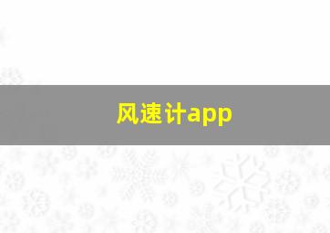 风速计app