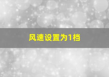 风速设置为1档