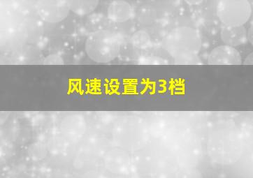 风速设置为3档