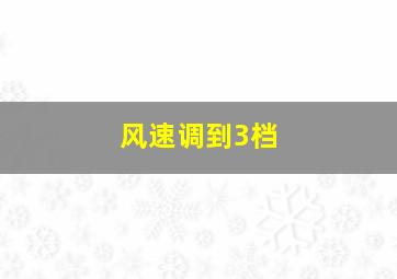 风速调到3档