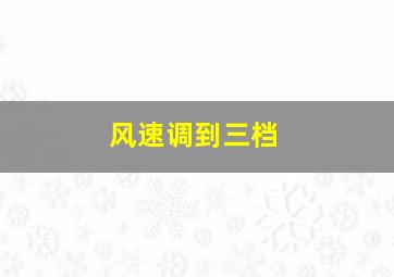 风速调到三档