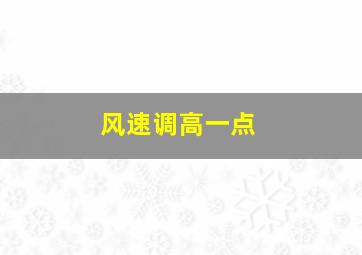 风速调高一点