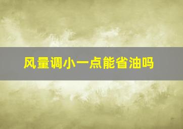 风量调小一点能省油吗