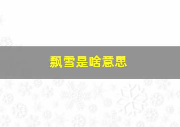 飘雪是啥意思