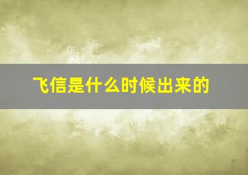 飞信是什么时候出来的